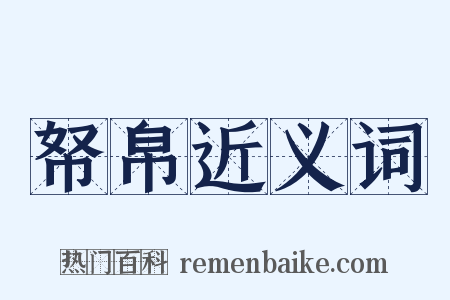 帑帛近义词是什么意思的图片